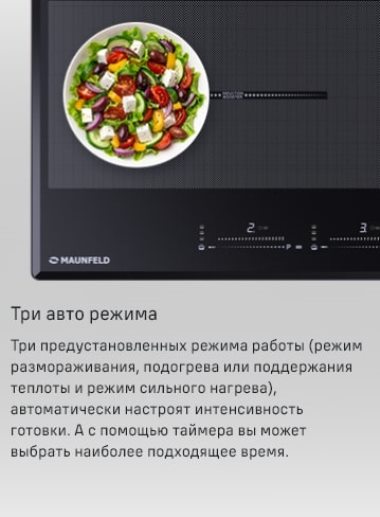 MAUNFELD CVI904SFLBK LUX Три предустановленных режима работы