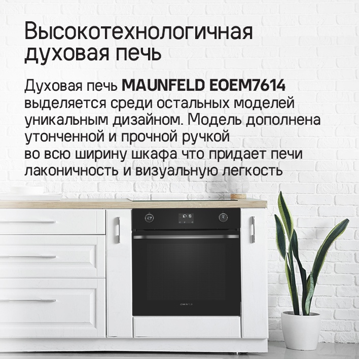 MAUNFELD EOEM7614B Духовой шкаф MAUNFELD EOEM7614B