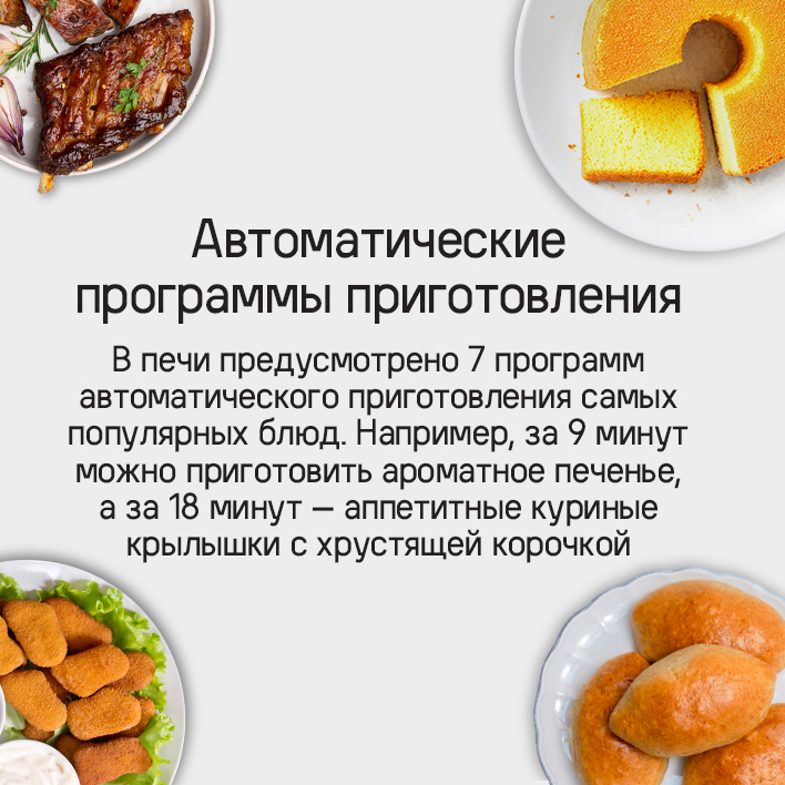 MAUNFELD EOEH7615B Автоматические программы приготовления