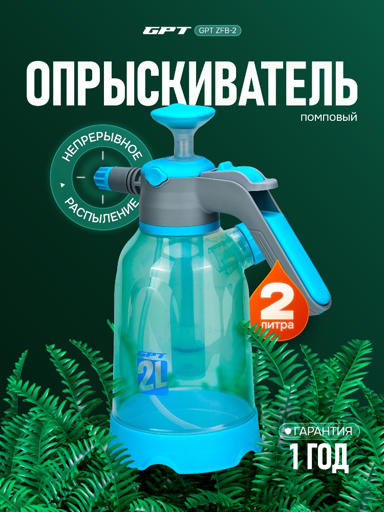 GPT ZFB-2 Опрыскиватель помповый