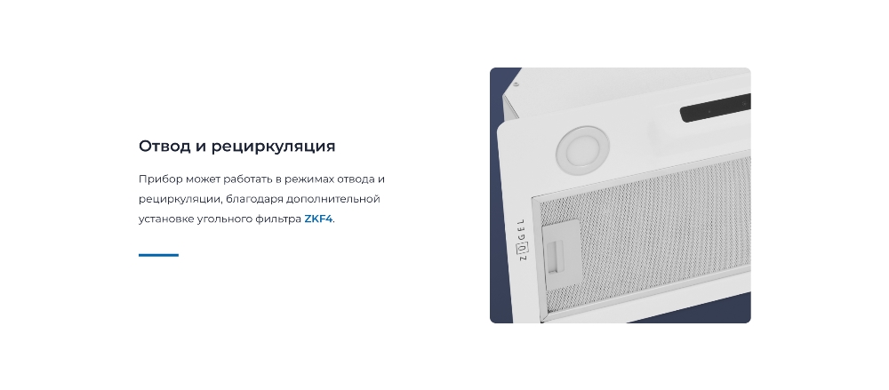 ZUGEL ZHI523W Отвод и рециркуляция