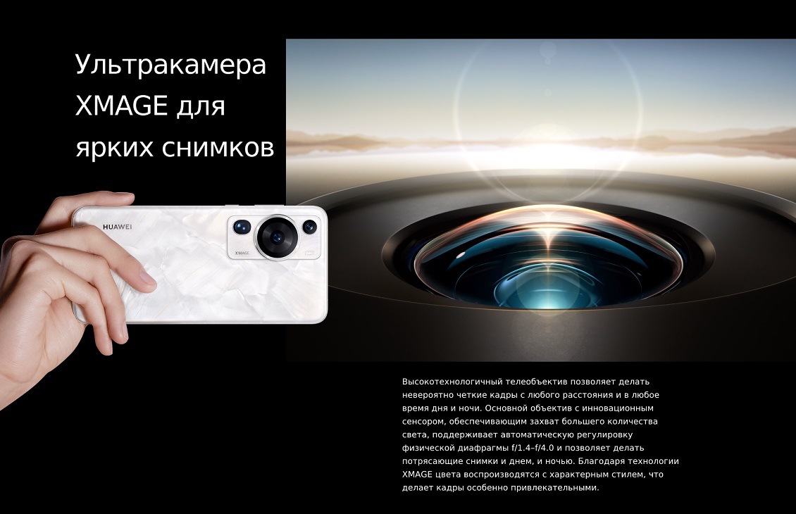 HUAWEI P60 Pro Ультракамера XMAGE для ярких снимков
