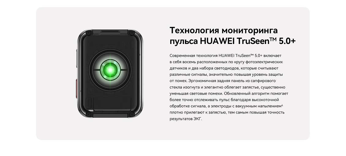 Технология мониторинга пульса HUAWEI TruSeen 5.0+