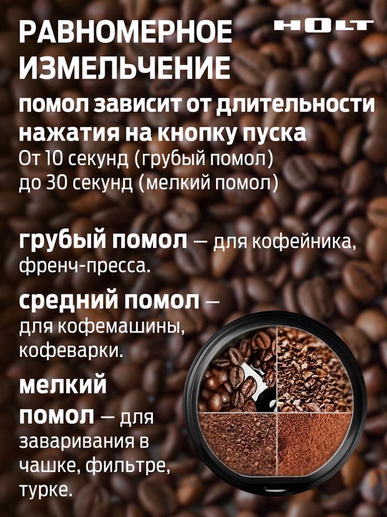 Holt HT-CGR-008 Равномерное измельчение