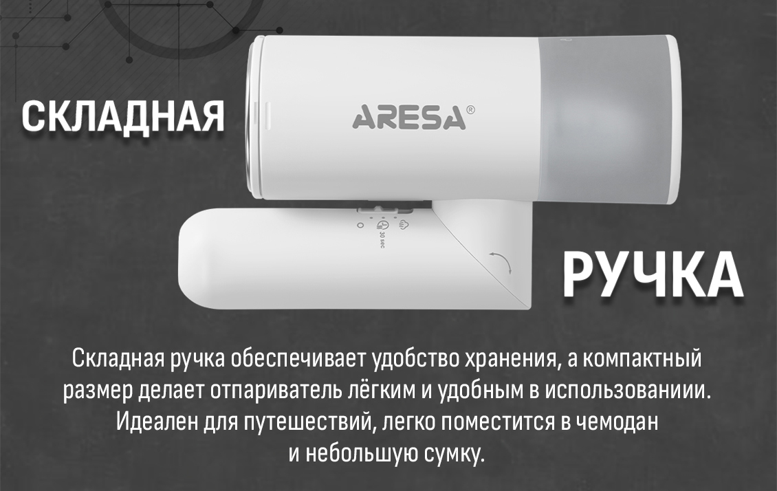 Отпариватель Aresa AR-2308 складная ручка