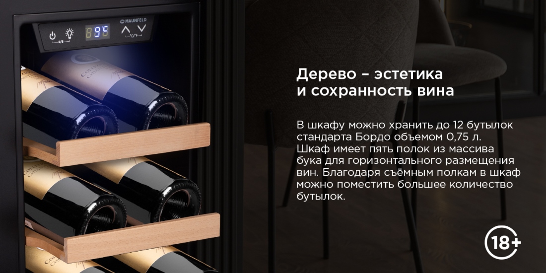 MAUNFELD MFWC-45S12 12 бутылок