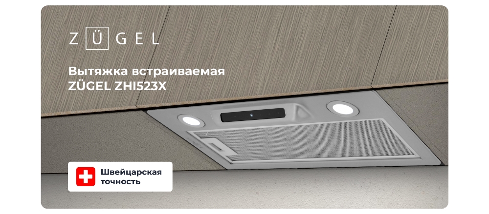 ZUGEL ZHI523X Вытяжка встраиваемая