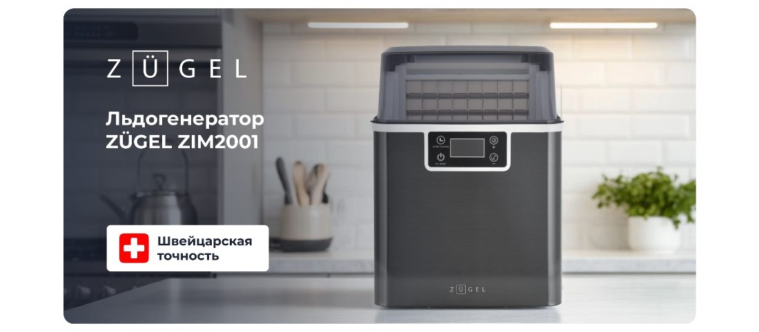 ZUGEL ZIM2001 Льдогенератор
