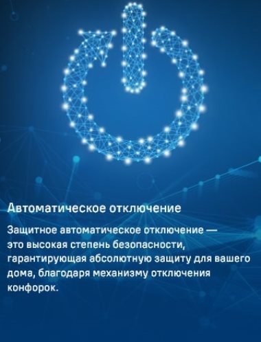 MAUNFELD CVCE594BDBK Автоматическое отключение