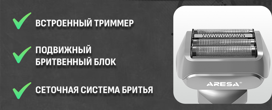 Электробритва Aresa AR-4651 встроенный триммер