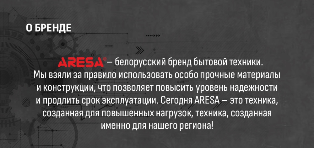 Aresa AR-1107 О бренде