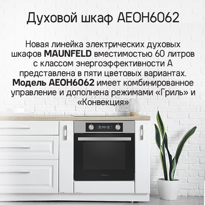 MAUNFELD AEOH6062B Духовой шкаф MAUNFELD AEOH6062B