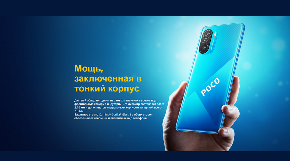 POCO F3 Компактный корпус