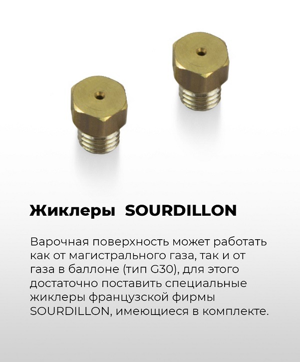 MAUNFELD EGHE.64.63CBG.R/G Жиклеры SOURDILLON