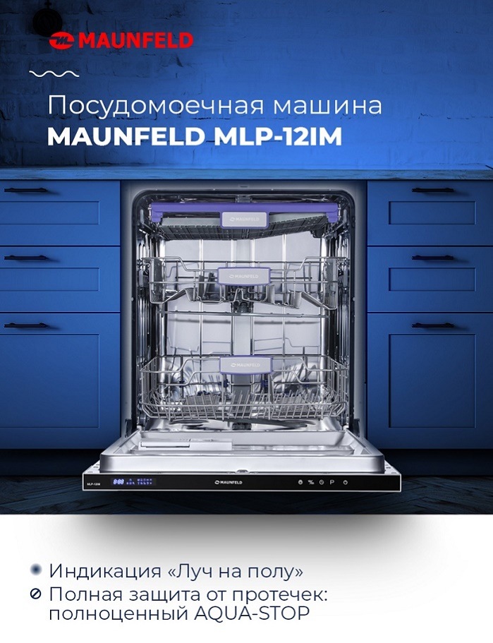 Посудомоечная машина MAUNFELD MLP-12IM Ключевые преимущества