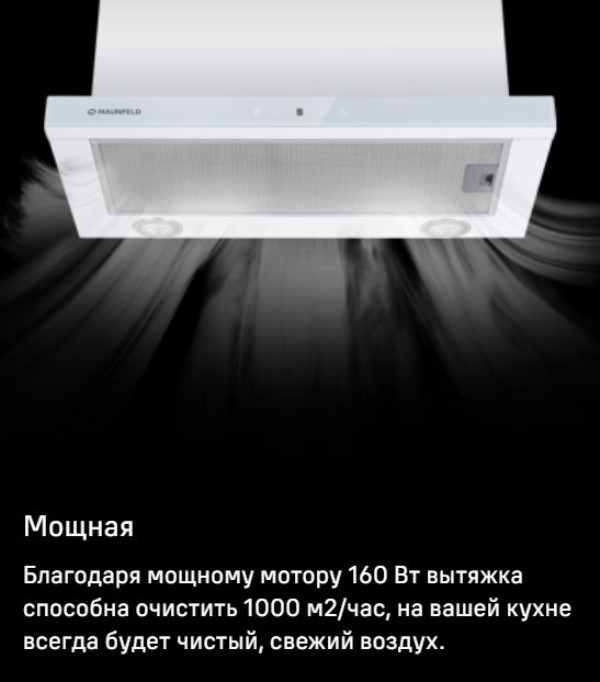 MAUNFELD TS Touch 50 Мощность мотора 160 Вт