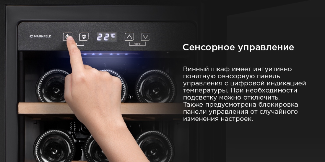 MAUNFELD MFWC-52S18 Сенсорное управление