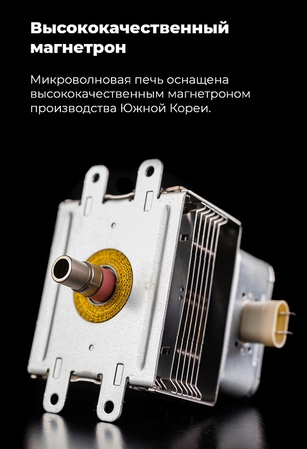 Микроволновая печь MAUNFELD MBMO.20.2PGW Высококачественный магнетрон