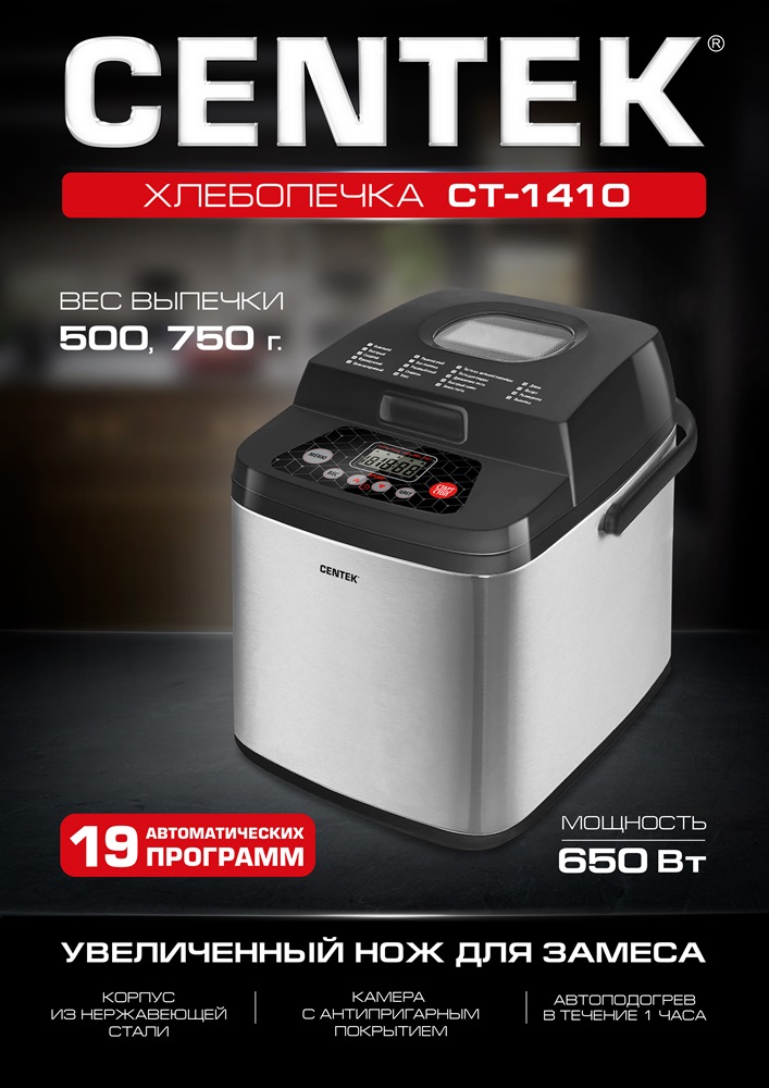 CENTEK CT-1410 Хлебопечка