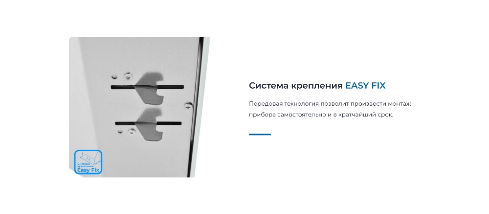 ZUGEL ZHI524GW Система крепления EASY FIX