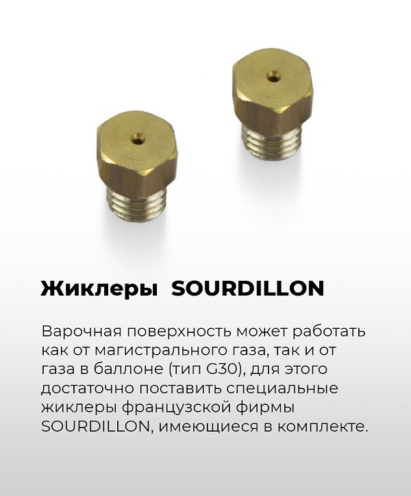 Жиклеры SOURDILLON