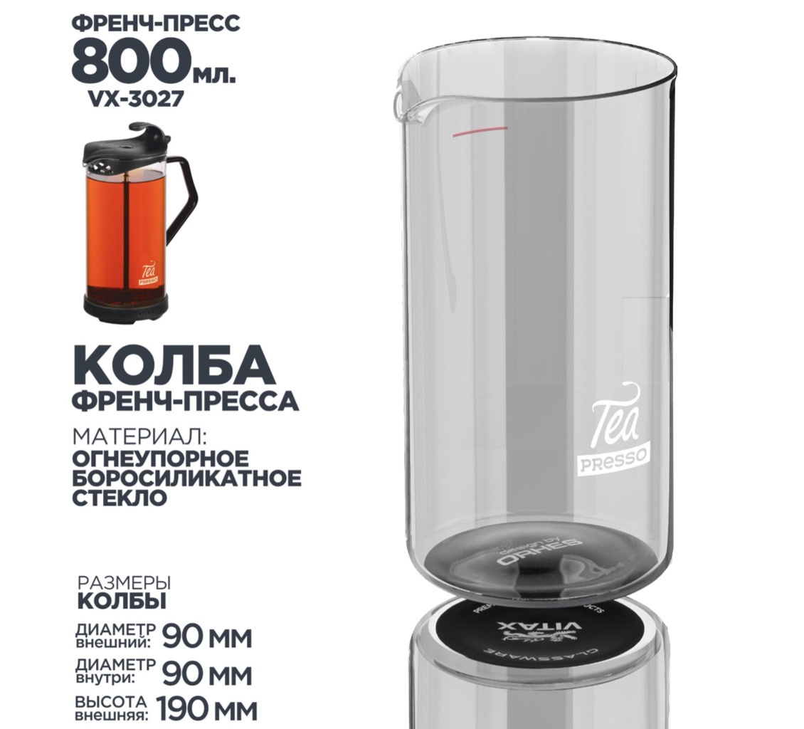 Френч-пресс VITAX Tea presso Колба