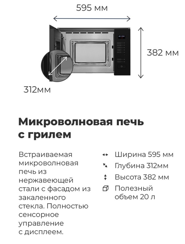 MAUNFELD MBMO.20.8GW Микроволновая печь с грилем MAUNFELD MBMO.20.8GW, размеры, габариты