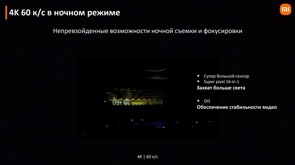 4K 60 к/с в ночном режиме