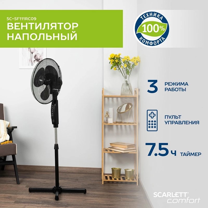 Вентилятор Scarlett SC-SF111RC09 Основные параметры