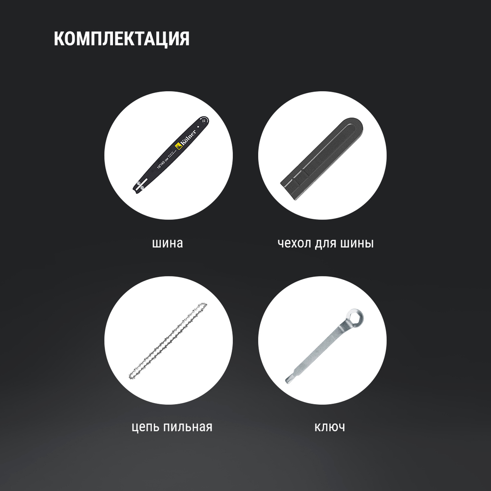 Пила цепная электрическая Kolner KECS 40/1700 комплектация
