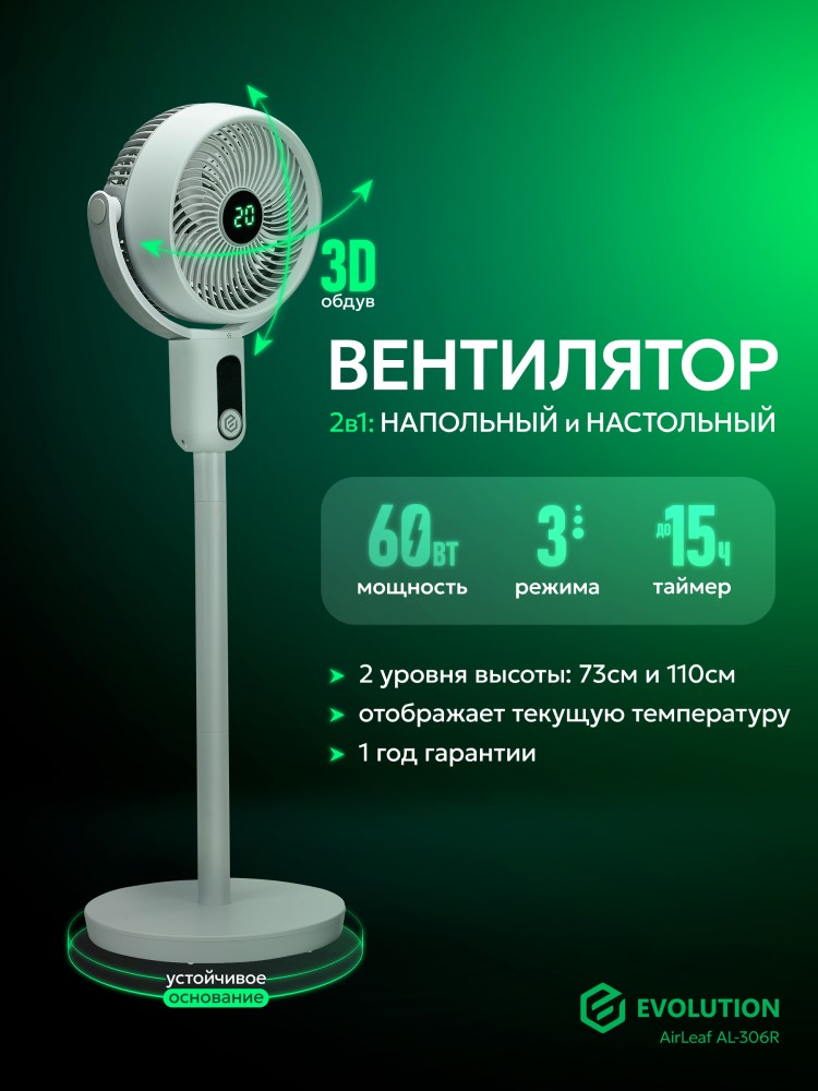 EVOLUTION AirLeaf AL-306R Напольный вентилятор