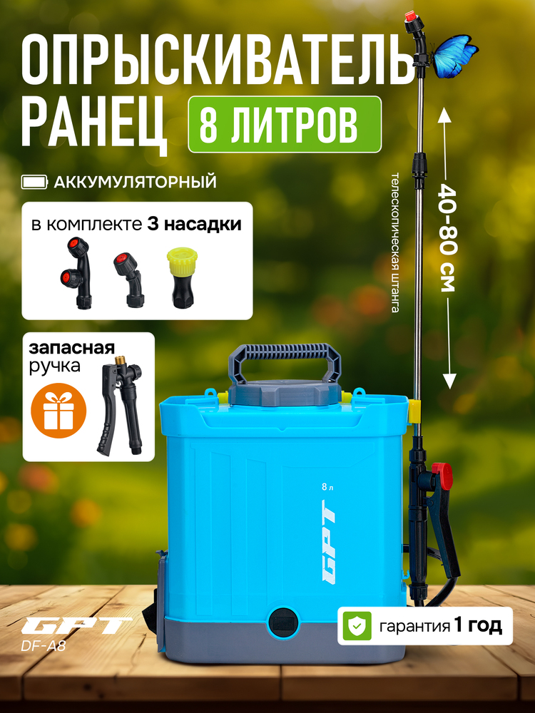 Опрыскиватель GPT DF-A8 8 литров