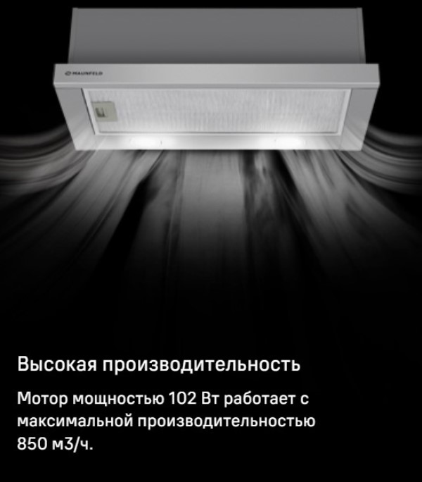 MAUNFELD VS Fast Glass 60 Мощность мотора 102 Вт