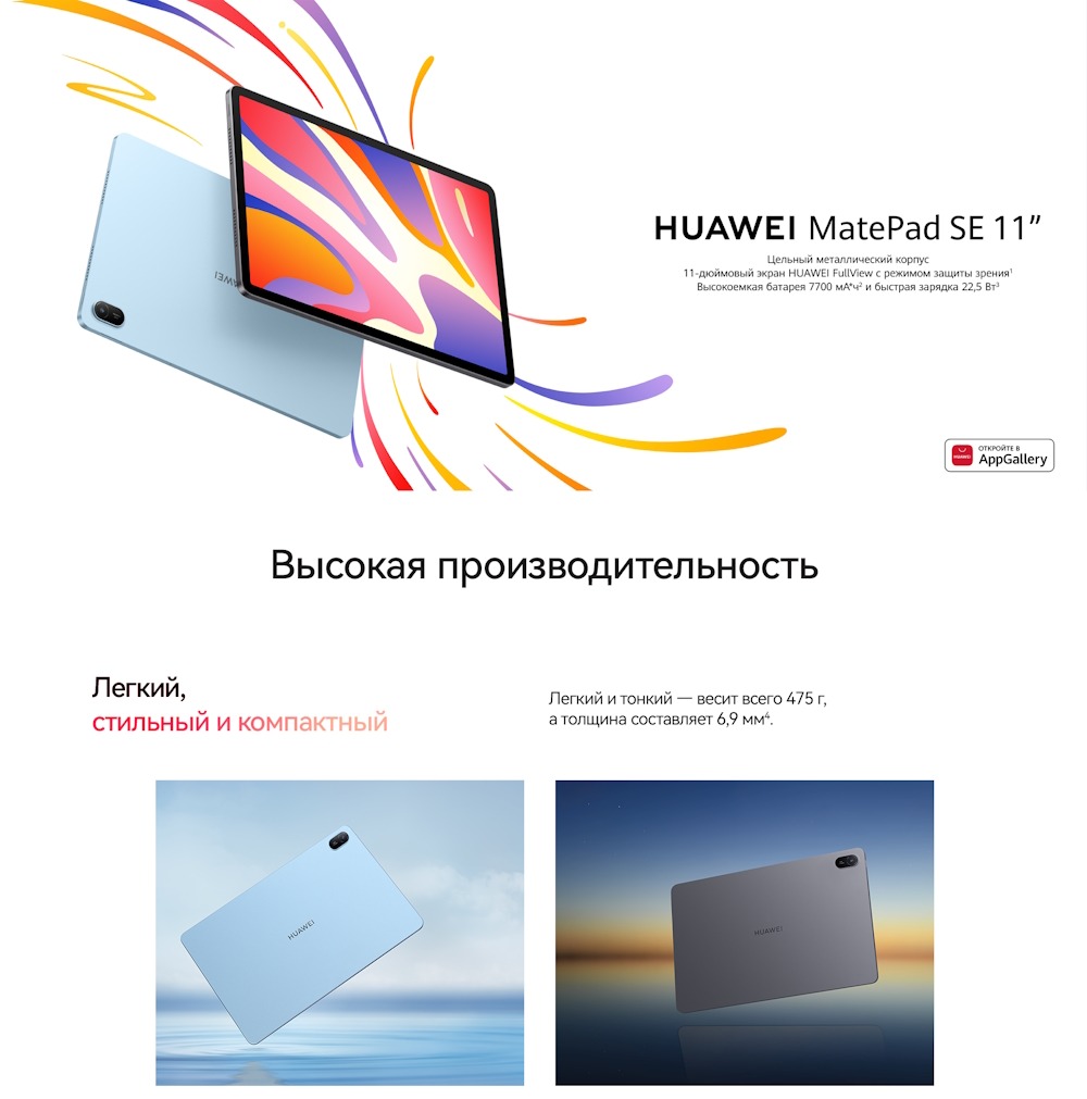 Huawei MatePad SE 11 LTE Высокая производительность