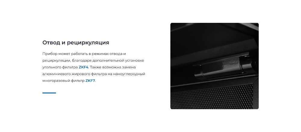 ZUGEL ZHI524GB Отвод и рециркуляция