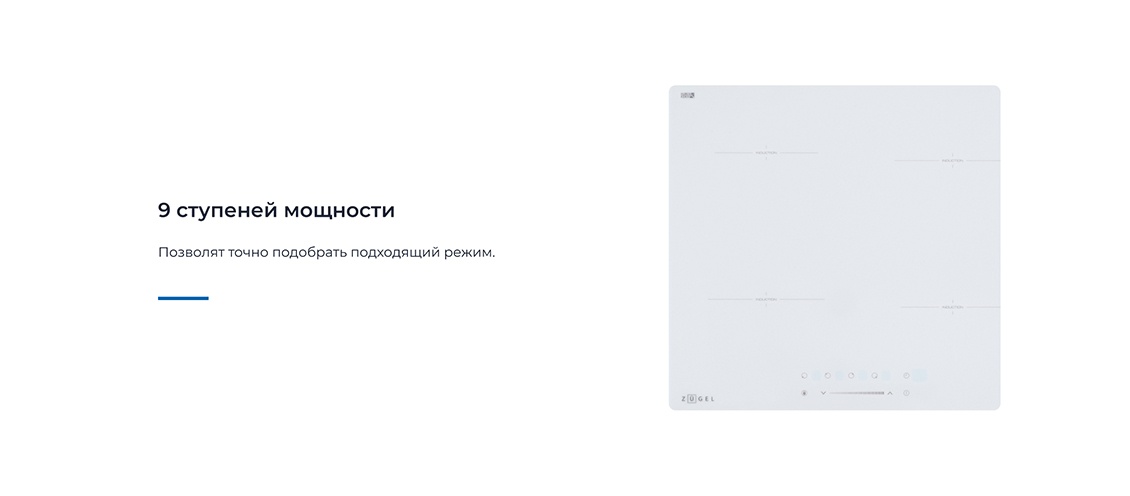 9 ступеней мощности