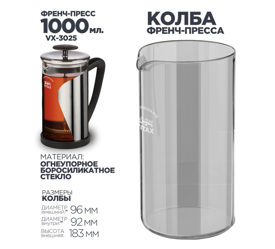 VITAX Times VX-3025 Колба