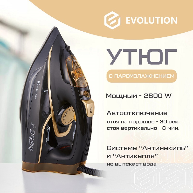 Мощный утюг с пароувлажнением Evolution I-2845
