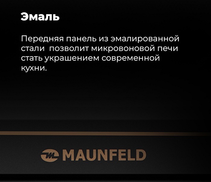 MAUNFELD JBMO.20.5ER Передняя панель из эмалированной стали