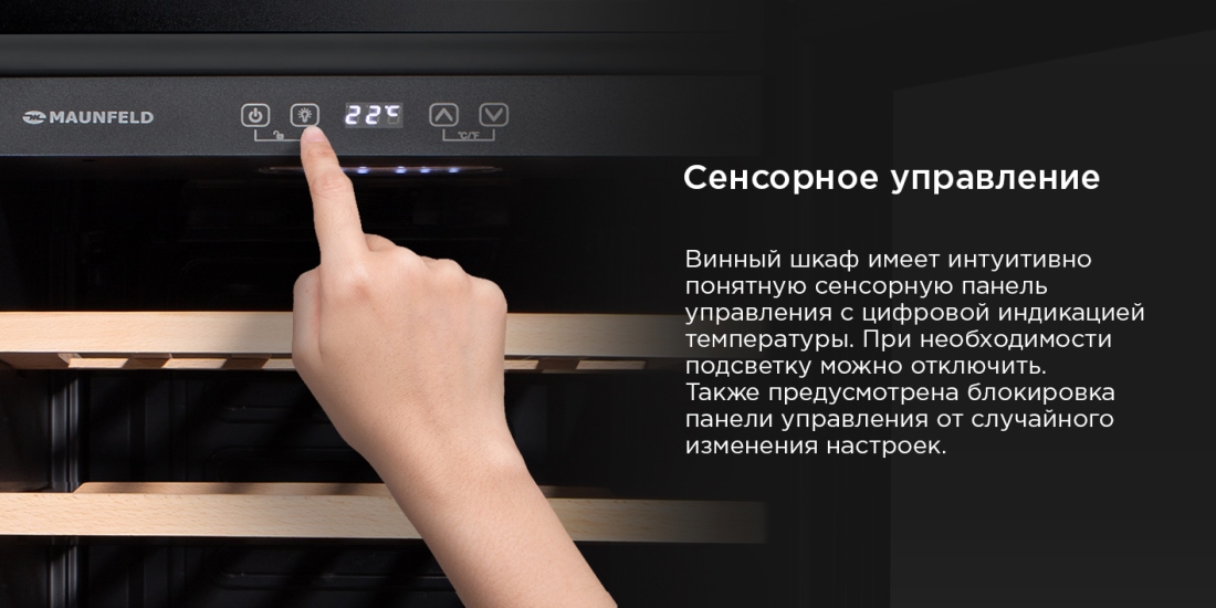MAUNFELD MFWC-118S40 Сенсорное управление