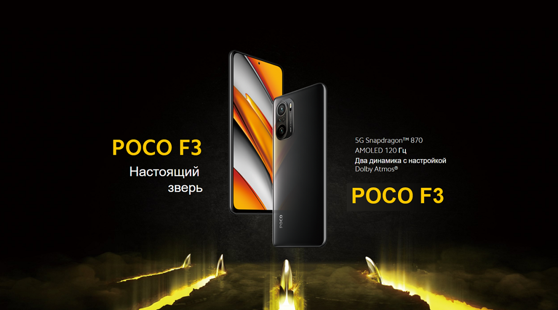 POCO F3 Настоящий зверь