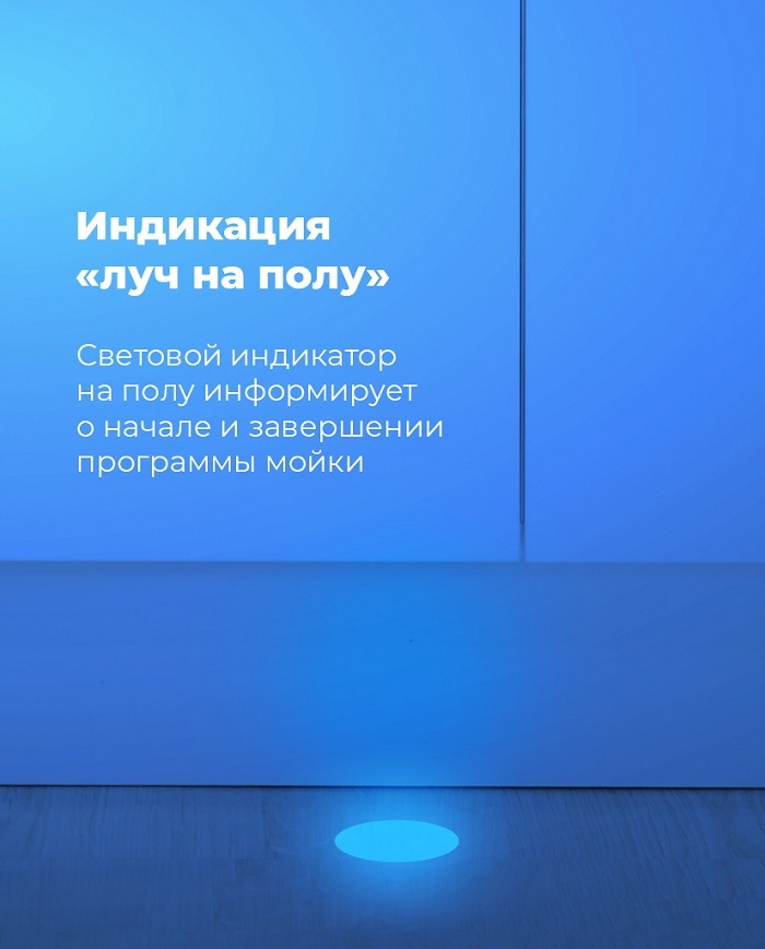 Посудомоечная машина MAUNFELD MLP-12IM Индикация "Луч на полу"