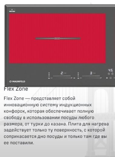 MAUNFELD CVI904SFLDGR Функция FLEX ZONE