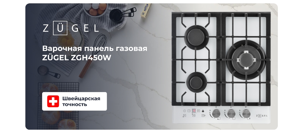 ZUGEL ZGH450W Варочная поверхность газовая