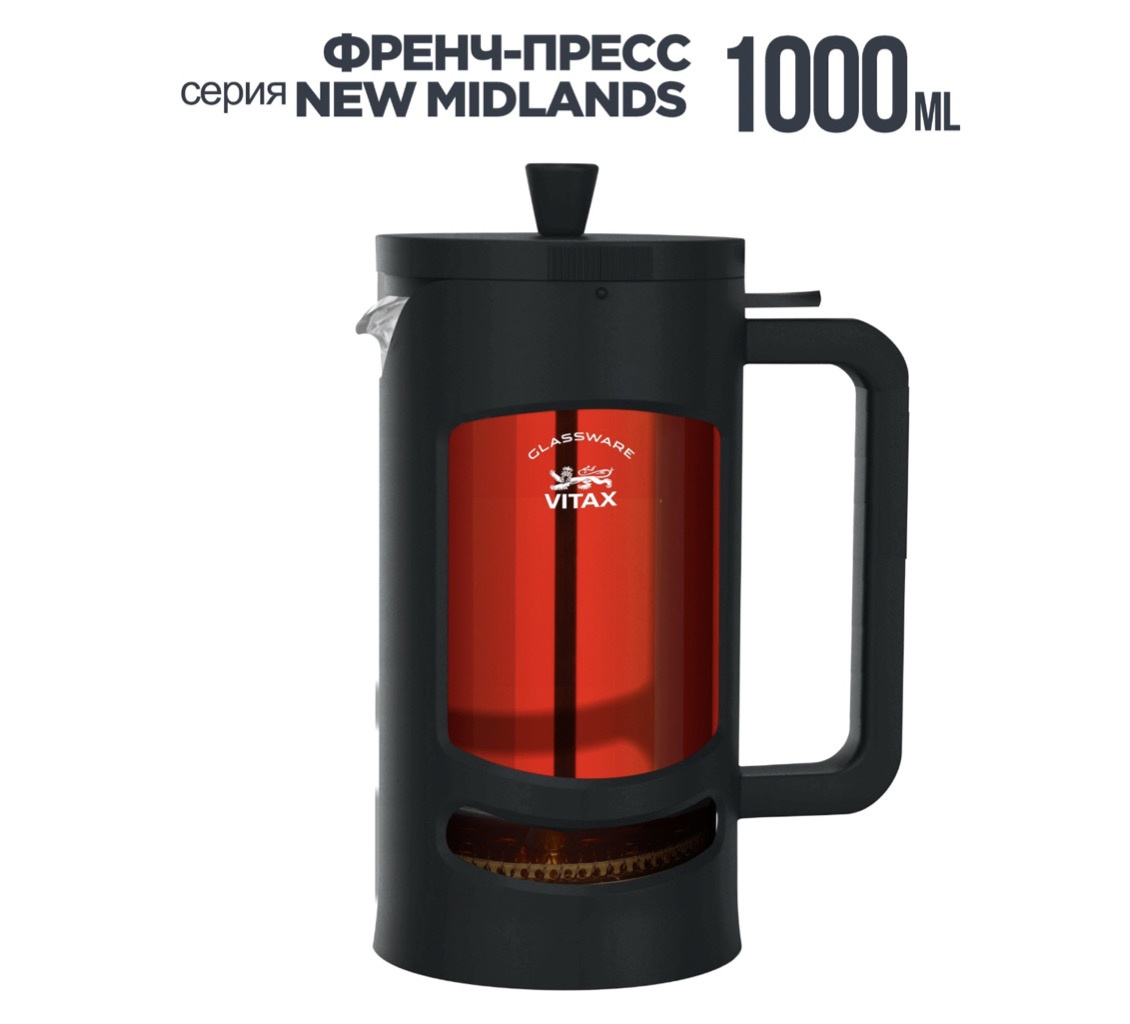 Френч-пресс VITAX New Midland Френч-пресс VITAX New Midland VX-3033