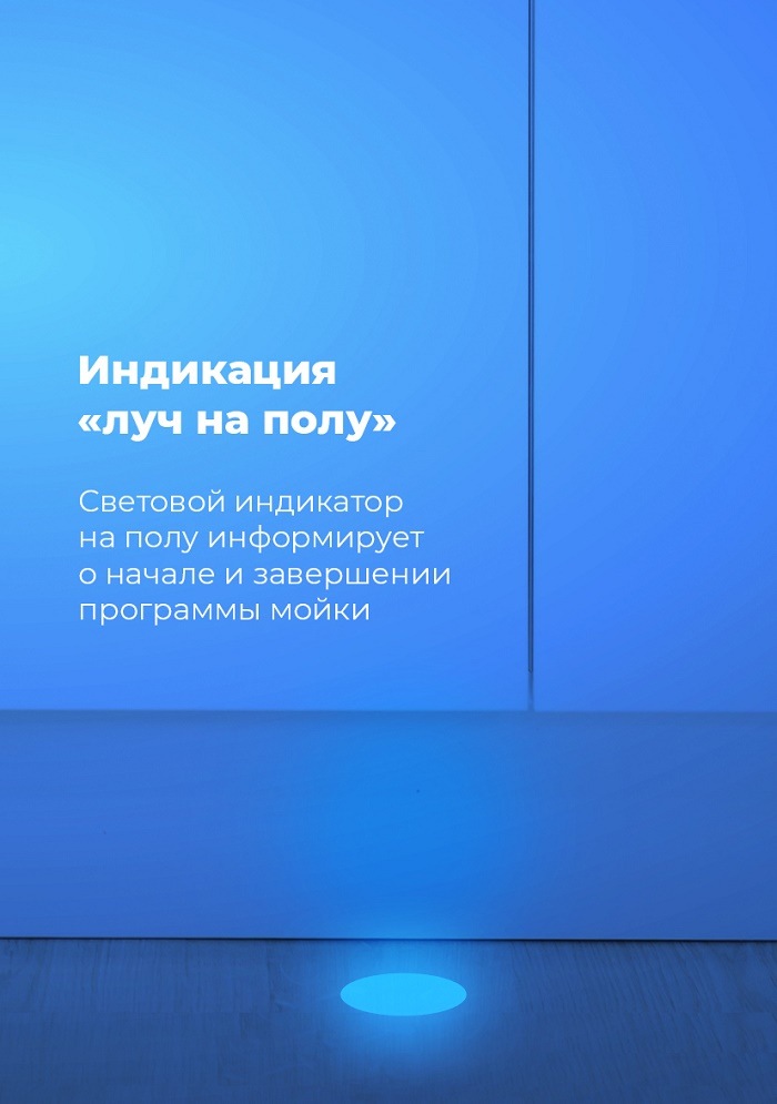 Посудомоечная машина MAUNFELD MLP-08PRO Индикация "Луч на полу"