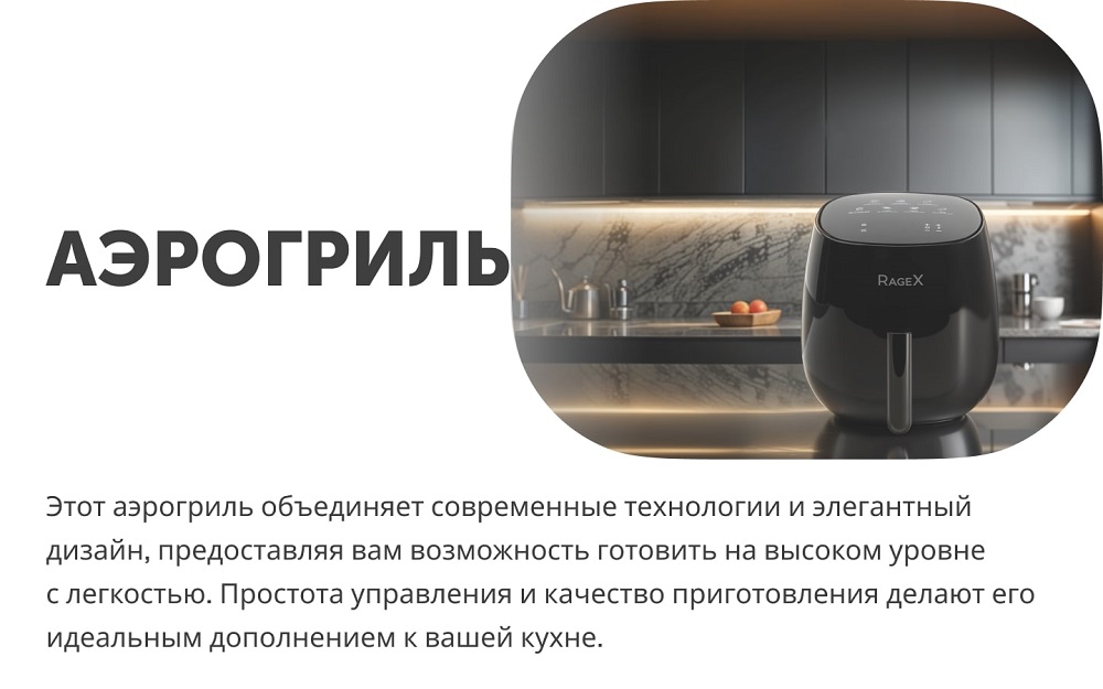 Аэрогриль RageX R202-000 Аэрогриль
