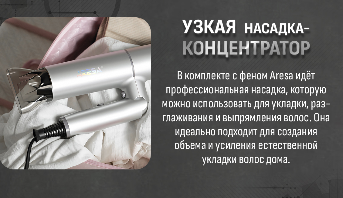 Aresa AR-3230 Насадка-концентратор