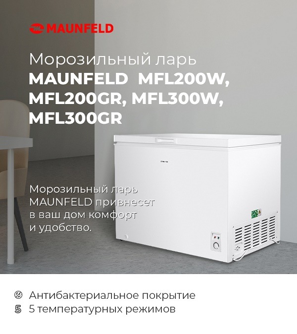 Морозильный ларь MFL200, MFL300