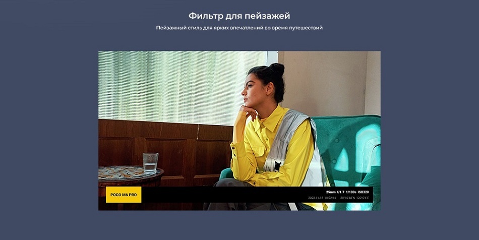 POCO M6 Pro Фильтр для пейзажей